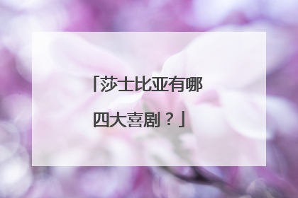 莎士比亚有哪四大喜剧?