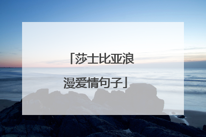 莎士比亚浪漫爱情句子