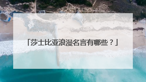 莎士比亚浪漫名言有哪些？