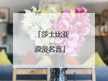 莎士比亚浪漫名言