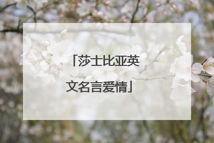 莎士比亚英文名言爱情