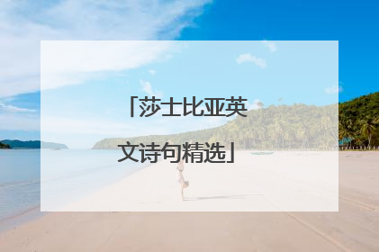 莎士比亚英文诗句精选