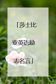 莎士比亚英语励志名言