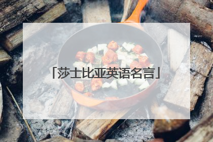莎士比亚英语名言