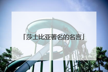 莎士比亚著名的名言