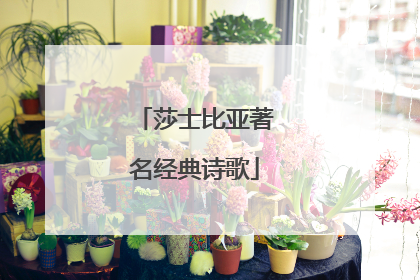 莎士比亚著名经典诗歌