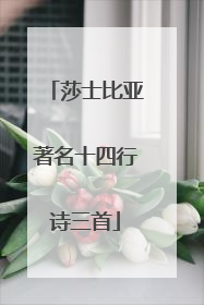 莎士比亚著名十四行诗三首