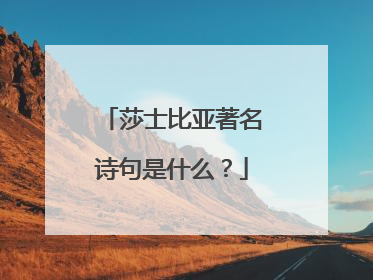 莎士比亚著名诗句是什么？