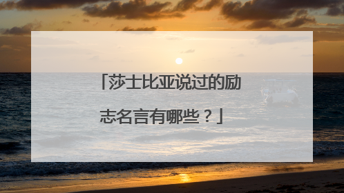 莎士比亚说过的励志名言有哪些？