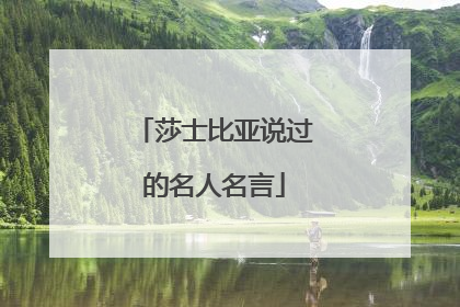 莎士比亚说过的名人名言