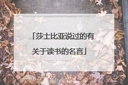 莎士比亚说过的有关于读书的名言