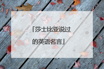 莎士比亚说过的英语名言