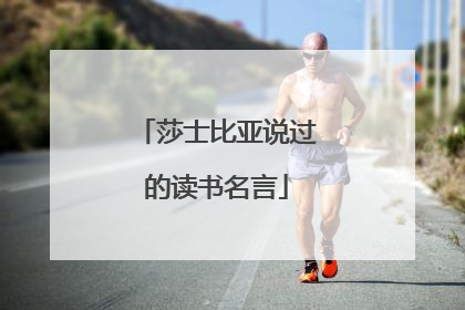 莎士比亚说过的读书名言