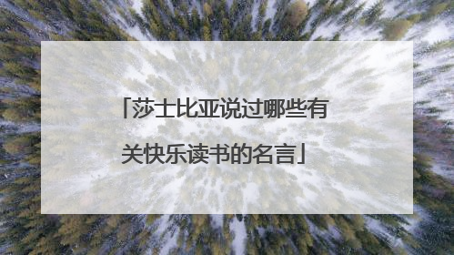 莎士比亚说过哪些有关快乐读书的名言