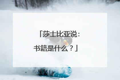 莎士比亚说:书籍是什么？