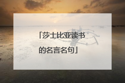 莎士比亚读书的名言名句