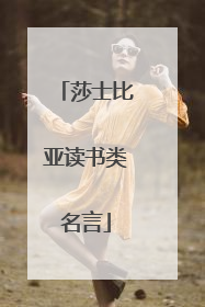 莎士比亚读书类名言