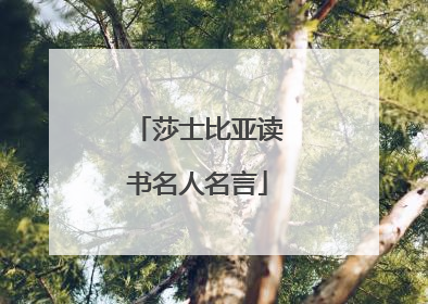 莎士比亚读书名人名言