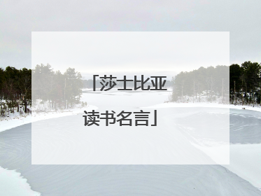 莎士比亚读书名言