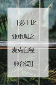 莎士比亚重现之麦克白经典台词