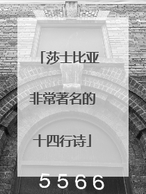莎士比亚非常著名的十四行诗