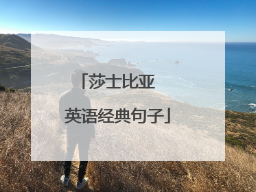 莎士比亚 英语经典句子