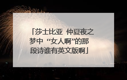 莎士比亚 仲夏夜之梦中 “女人啊”的那段诗谁有英文版啊