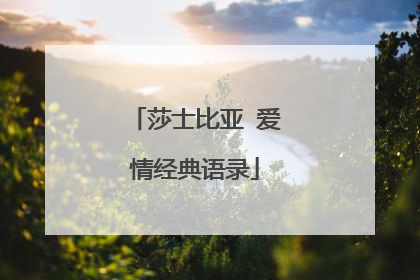 莎士比亚 爱情经典语录