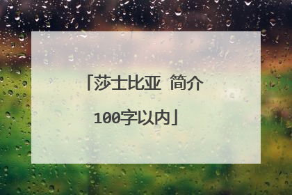 莎士比亚 简介100字以内