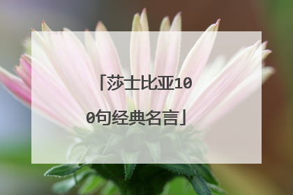莎士比亚100句经典名言