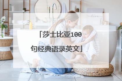 莎士比亚100句经典语录英文