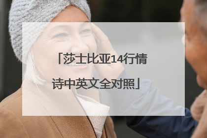莎士比亚14行情诗中英文全对照