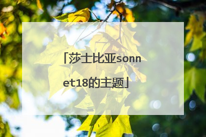 莎士比亚sonnet18的主题