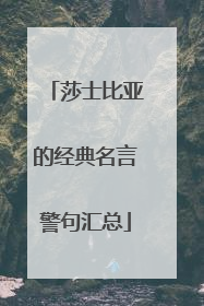莎士比亚的经典名言警句汇总