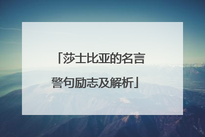 莎士比亚的名言警句励志及解析