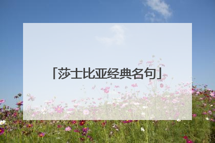 莎士比亚经典名句