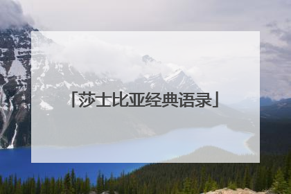 莎士比亚经典语录