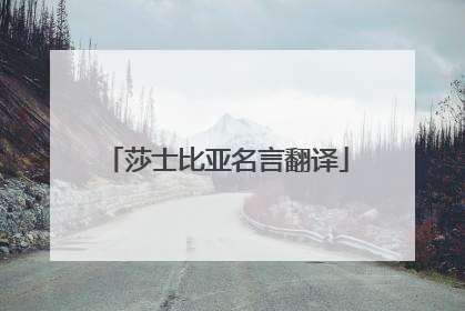 莎士比亚名言翻译