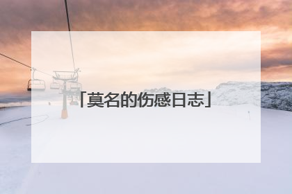 莫名的伤感日志