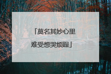 莫名其妙心里难受想哭烦躁