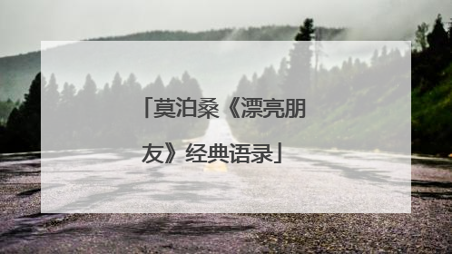 莫泊桑《漂亮朋友》经典语录