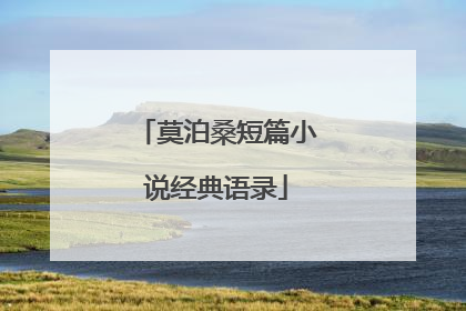 莫泊桑短篇小说经典语录