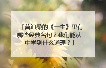 莫泊桑的《一生》里有哪些经典名句？我们能从中学到什么道理？