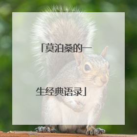 莫泊桑的一生经典语录