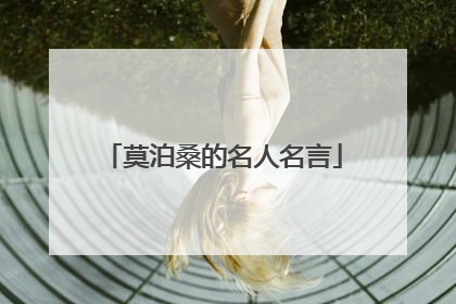 莫泊桑的名人名言