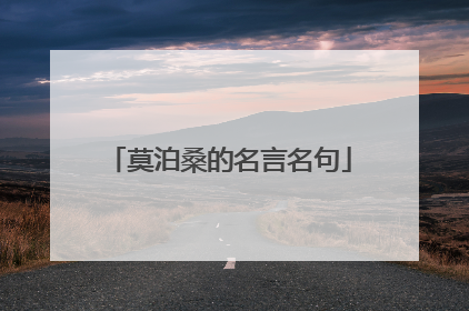 莫泊桑的名言名句