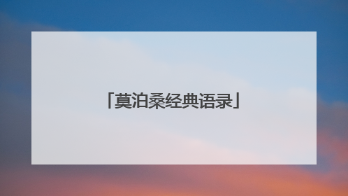 莫泊桑经典语录