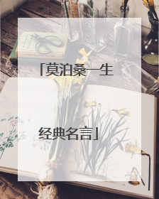 莫泊桑一生经典名言