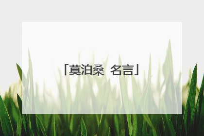 莫泊桑 名言