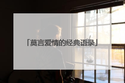 莫言爱情的经典语录